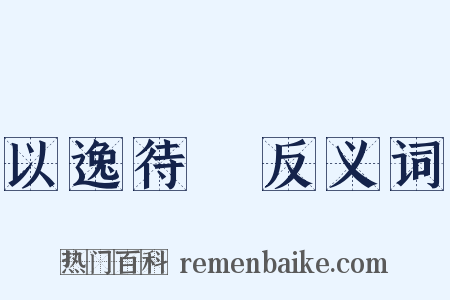 以逸待勞反义词是什么意思的图片